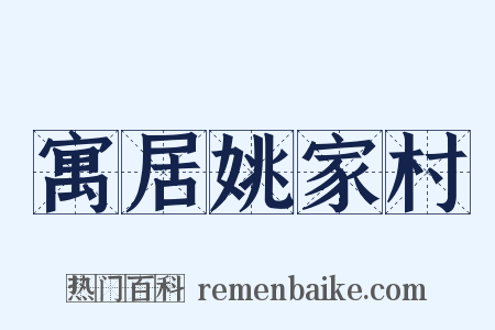 寓居姚家村是什么意思的图片